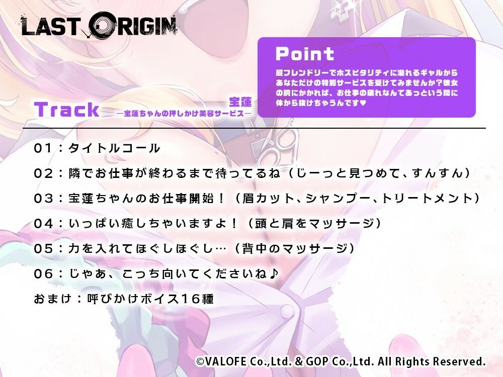 【LAST ORIGIN】 ASMRボイスドラマ 「宝蓮 -宝蓮ちゃんの押しかけ美容サービス-」 今夜のオカズに!!