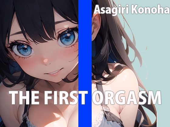 現役セラピストお姉さんの自己開発マッサージTHE FIRST ORGASM【実演オナニー】【朝霧このは】 もうたまらんw