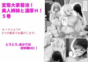 変態大家菊池!美人姉妹と濃厚H!(5) こんなの射精不可避w