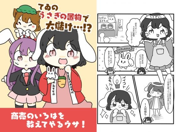 てゐのうさぎの置物でお儲け!? エロすぎるやろ...
