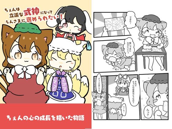 チェンは立派な式神になって藍様に褒められたい! こんなの射精不可避w
