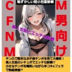 M男向けCFNMボイス 恥ずかしい短小包茎診察【前編】チン凸で粗末なお子様チンポを見て大爆笑!美人女医のシチュボでエッチな診察!? 小さなチンポを嘲笑いながら手コキ&フェラで勃起検査!? エロすぎるやろ...