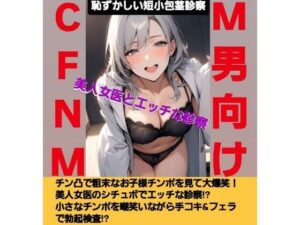 M男向けCFNMボイス 恥ずかしい短小包茎診察【前編】チン凸で粗末なお子様チンポを見て大爆笑!美人女医のシチュボでエッチな診察!? 小さなチンポを嘲笑いながら手コキ&フェラで勃起検査!? エロすぎるやろ...