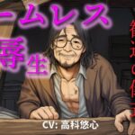 ホームレス凌●生!〜新人ホームレスの僕は仲間に入れてもらうために汚いオヤジにチンポとアナルを差し出した〜 ASMR/バイノーラル/年の差/ゲイ/ホモ/BL/おやじ攻め エロすぎるやろ...