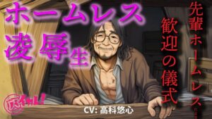 ホームレス凌●生!〜新人ホームレスの僕は仲間に入れてもらうために汚いオヤジにチンポとアナルを差し出した〜 ASMR/バイノーラル/年の差/ゲイ/ホモ/BL/おやじ攻め エロすぎるやろ...