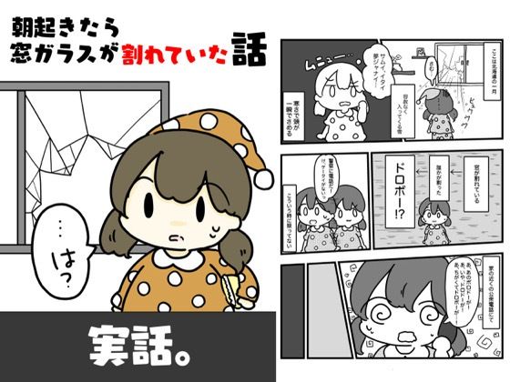 朝起きたら窓ガラスが割れていた話 こんなの射精不可避w