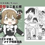 新人メイドのメイちゃんと無愛想なご主人様 エロすぎるやろ...