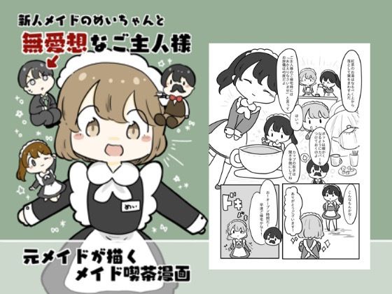 新人メイドのメイちゃんと無愛想なご主人様 エロすぎるやろ...