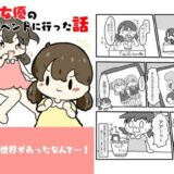 AV女優のイベントに行った話 今夜のオカズに！！