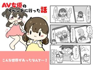 AV女優のイベントに行った話 今夜のオカズに！！