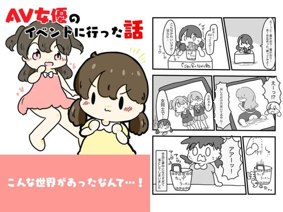 AV女優のイベントに行った話 今夜のオカズに!!