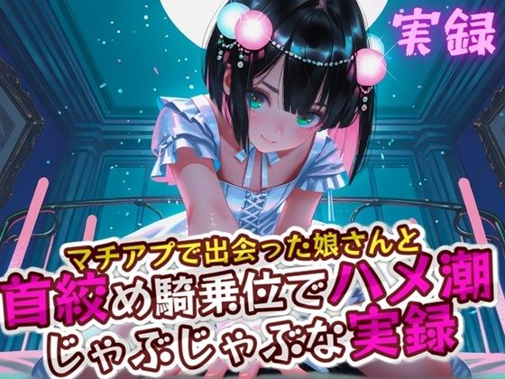 実録 首絞めハメ潮 もうたまらんw