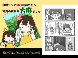 自撮りしてSNSにのせたら写真の背景大麻だった話 もうたまらんｗ