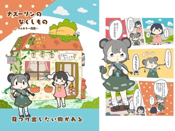 ナズーリンのなくしもの おすすめ作品!!