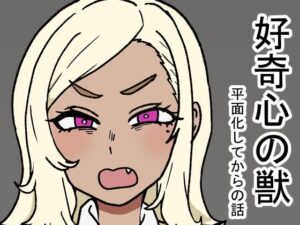 好奇心の獣 今夜のオカズに!!