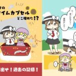 蓮メリのタイムカプセルどこ埋めた!? 今夜のオカズに!!