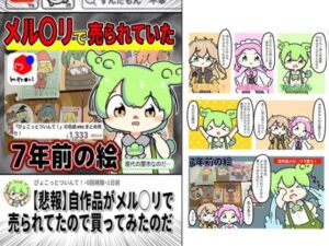 自作品メルカリに売られていたので買ってみたのだ エロすぎるやろ...