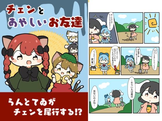 チェンと怪しいお友達 おすすめ作品!!