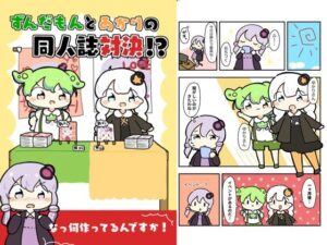 ずんだもんとあかりの同人誌対決!? 今夜のオカズに!!