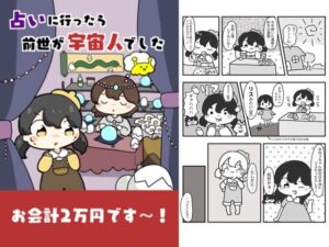 占いに行ったら前世が宇宙人でした 今夜のオカズに！！