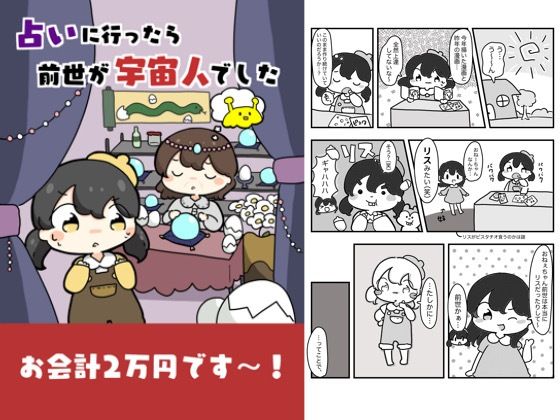 占いに行ったら前世が宇宙人でした 今夜のオカズに!!