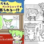 ずんだもんペットショップで売られる!? エロすぎるやろ...