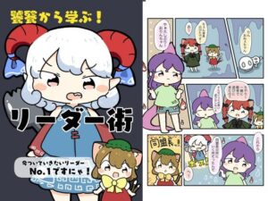 饕餮から学ぶ!リーダー術 もうたまらんw