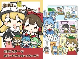 魔理沙のスターを食べてみたい! 今夜のオカズに!!