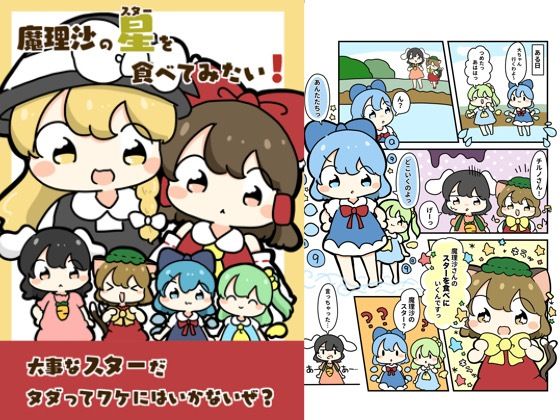 魔理沙のスターを食べてみたい! 今夜のオカズに!!