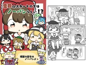 霊夢のスカートの下はノーパンらしい!? 今夜のオカズに!!
