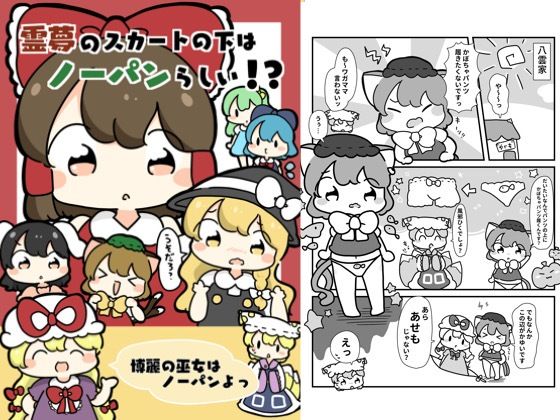 霊夢のスカートの下はノーパンらしい!? 今夜のオカズに!!