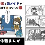 風俗嬢と元メイドが新幹線で隣になった話 こんなの射精不可避w