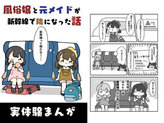 風俗嬢と元メイドが新幹線で隣になった話 こんなの射精不可避w