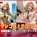 おマンコ献上テロリスト!洗脳奴● ミレイ・バッカ・マンッコー! 今夜のオカズに!!