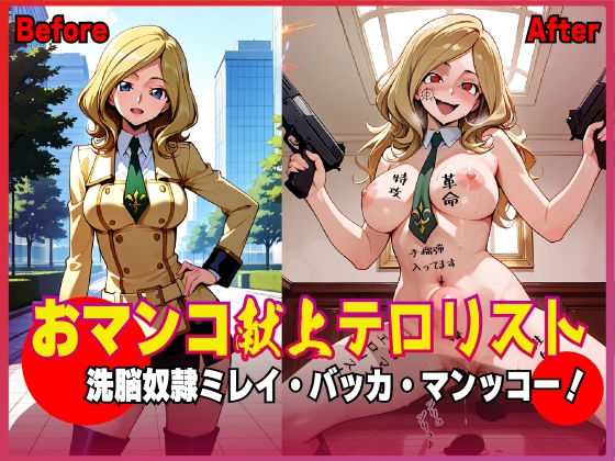 おマンコ献上テロリスト!洗脳奴● ミレイ・バッカ・マンッコー! 今夜のオカズに!!
