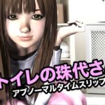 トイレの珠代さん・アブノーマルタイムスリップ 今夜のオカズに!!