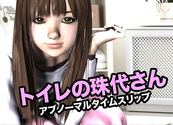トイレの珠代さん・アブノーマルタイムスリップ 今夜のオカズに!!