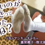 臭いのが好きって言ったよね?-バ先のヤンキーギャルの激臭靴下で敗北射精。 こんなの射精不可避w