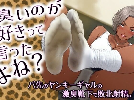 臭いのが好きって言ったよね?-バ先のヤンキーギャルの激臭靴下で敗北射精。 こんなの射精不可避w