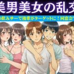 同窓会で集まった6人で乱交パーティー!美男美女がとっかえひっかえ乱れまくる… 今夜のオカズに!!