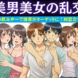 同窓会で集まった6人で乱交パーティー！美男美女がとっかえひっかえ乱れまくる… 今夜のオカズに！！