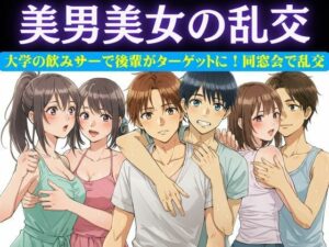 同窓会で集まった6人で乱交パーティー!美男美女がとっかえひっかえ乱れまくる… 今夜のオカズに!!