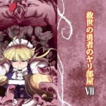 救世の勇者のヤリ部屋7 エロすぎるやろ...