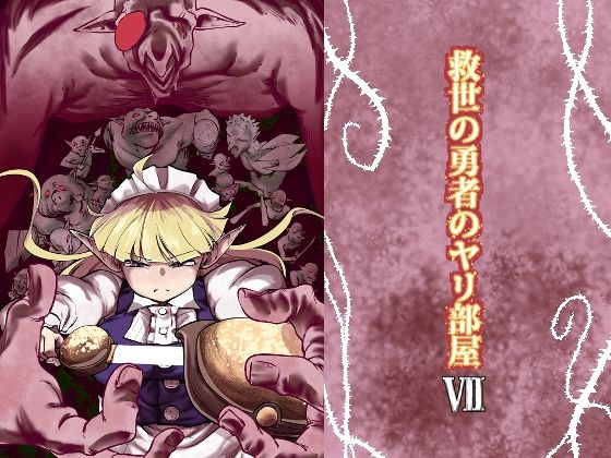 救世の勇者のヤリ部屋7 エロすぎるやろ...