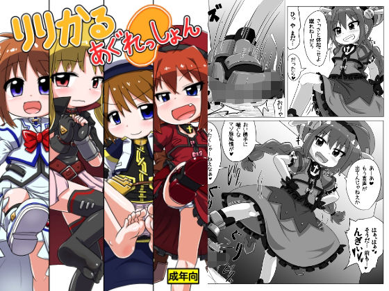 りりかるあぐれっしょん こんなの射精不可避w