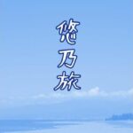 悠乃旅 こんなの射精不可避w