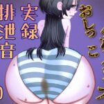 【実演】うんちおしっこげっぷ排泄音まとめ20【実録スカトロ音声】 今夜のオカズに!!