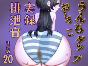 【実演】うんちおしっこげっぷ排泄音まとめ20【実録スカトロ音声】 今夜のオカズに!!