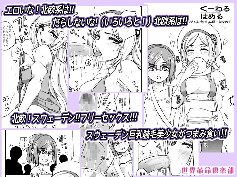 くーねるはめる 世界革命倶楽部 もうたまらんw