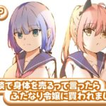 冗談で身体を売るって言ったらふたなり令嬢に買われました エロすぎるやろ...